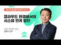 [제21회 공공솔루션마켓 2023] 클라우드 환경에서의 시스템 연계 방안