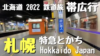 【北海道2022・鉄道旅】JR北海道 千歳線 札幌発 特急とかち 帯広行 【動画切り抜き】