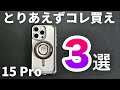 【iPhone 15 Pro】ナチュラルチタニウムを買ったらとりあえずコレも買っとけ。