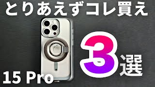 iPhone 15 Pro】ナチュラルチタニウムを買ったらとりあえずコレも買っ