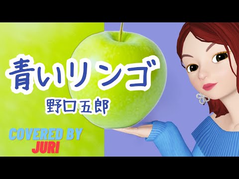 Blue Apple [Goro Noguchi] I'm a Woman, but Let Me Sing *Juri