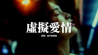 旅行新蜜蜂 - 虛擬愛情『紙約似 談洽的生意,承諾是 做逢場的戲,何必把愛情關了禁閉,它本應該自由且叛逆。』【動態歌詞MV】