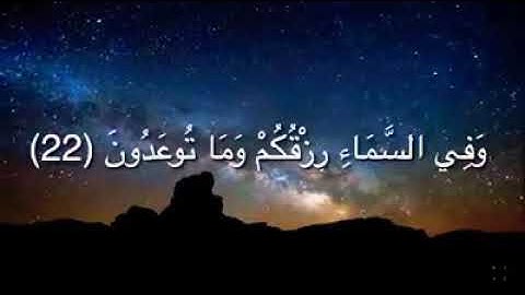 آيات عذبه تريح القلب | سورة الذاريات