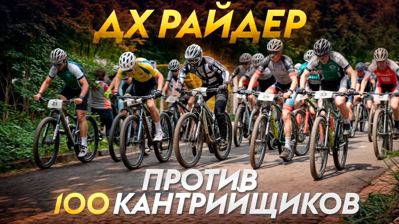 XC ГОНКА НА ЭНДУРО БАЙКЕ — ПОЛНЫЙ ТРЭШ С САМОГО СТАРТА