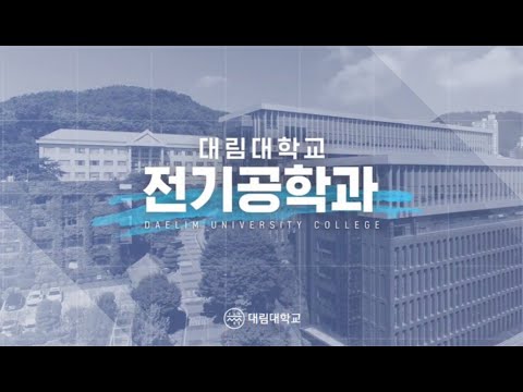 [대림대학교 전기공학과 홍보 영상] 전기공학과에 입학하고 싶다고?!