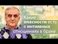 Какие опасности есть в интимных отношениях в браке - Виктор Куриленко