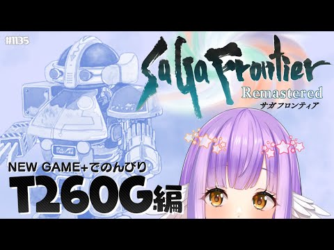 【サガフロンティア・T260G編】タコおじさん？🤖🐙【 #えくなま 】