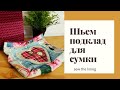 Шьем подклад для сумки торба.  Sew the lining