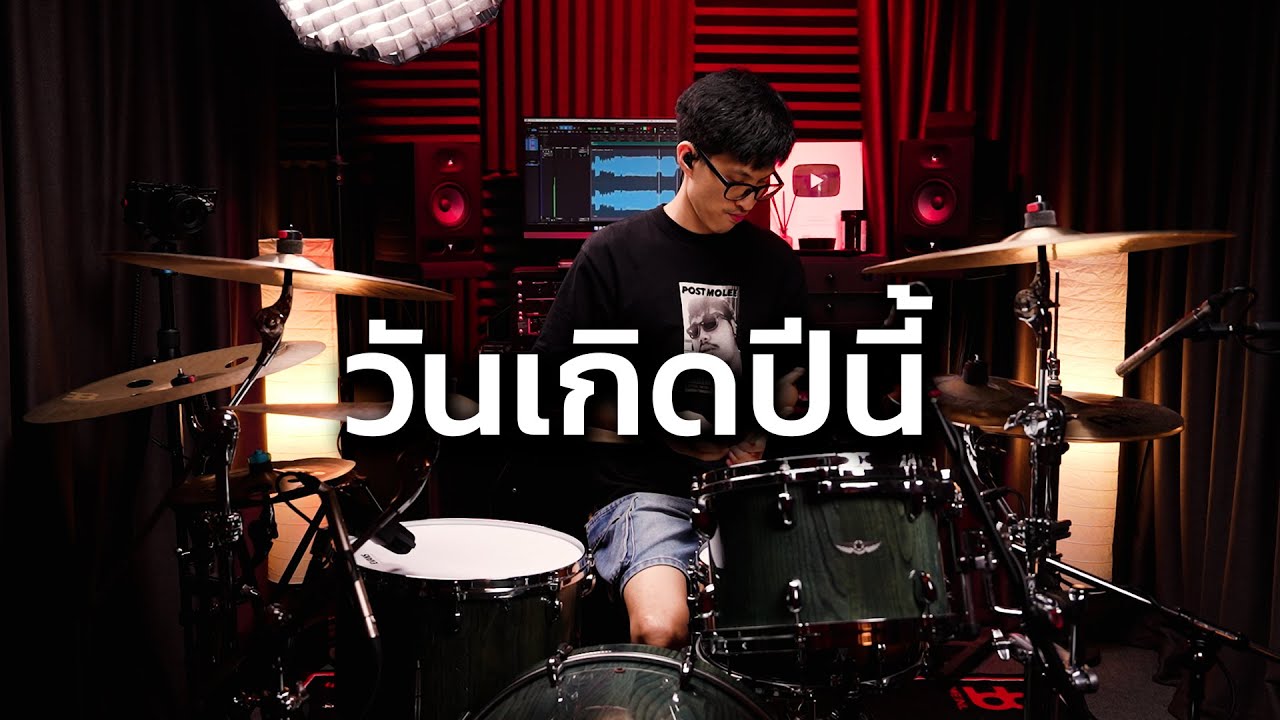 วันเกิดปีนี้ - Only Monday | Drum cover | Beammusic