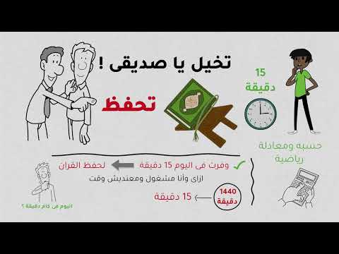 سر ال 15 دقيقة و أسهل طريقة لحفظ القرآن