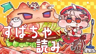 【スパチャ読み】朝トレ朝雑朝スパチャ読み【セラフ・ダズルガーデン/にじさんじ】