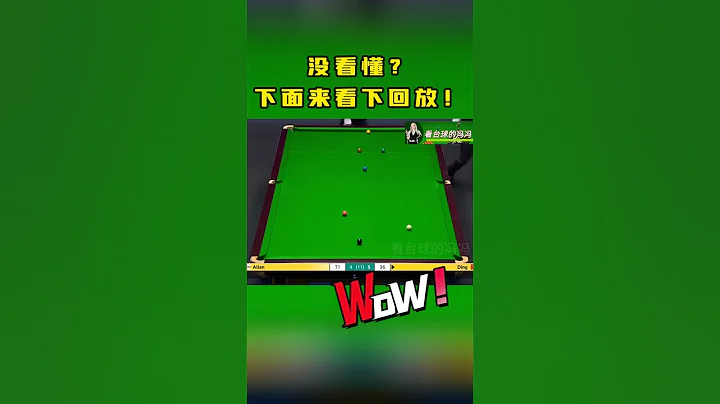丁俊暉神奇桿法控制母球走位，完美叫黑球#斯諾克#看撞球的馮馮#丁俊暉 - 天天要聞