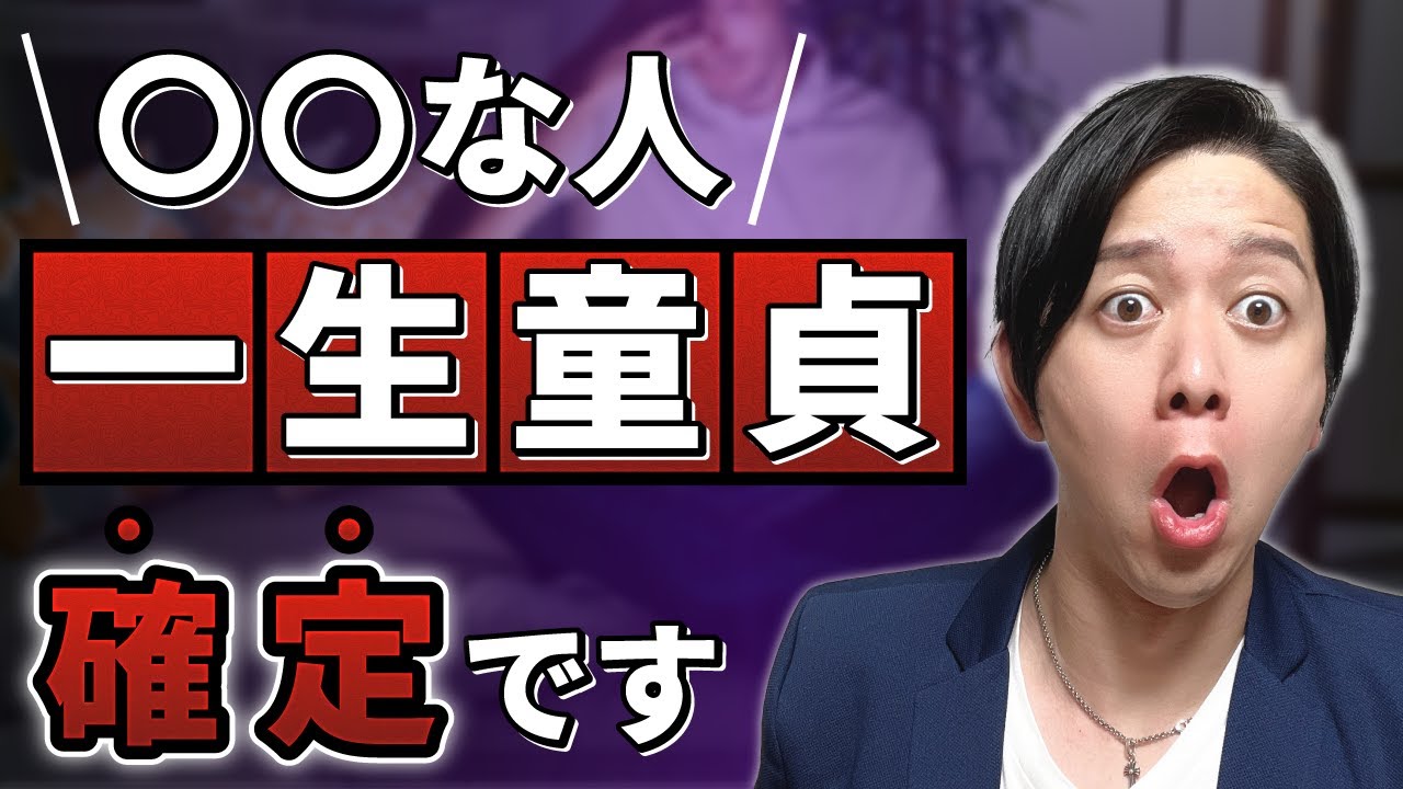 【ヤバすぎる…】一生童貞で終わる男の特徴10選【当てはまったら終了】
