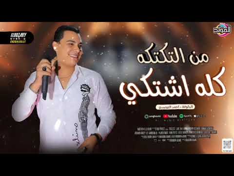 من التكتكه كله اشتكي سالك مليش في الانتكه احمد التونسي وناعوس مصر التكتكه  