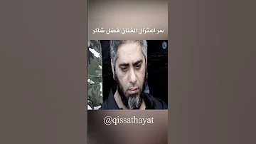 سر اعتزال الفنان فضل شاكر 