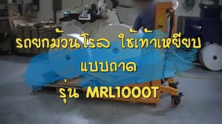 รถยกม้วนโรล ใช้เท้าเหยียบ แบบถาด รุ่น MRL1000T