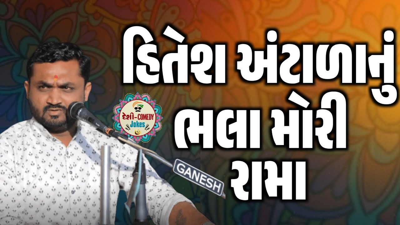 હિતેશ અંટાળાનું ભલા મોરી રામા | New Comedy Jokes 2026 | Hitesh Antala | Deshi Comedy Jokes 