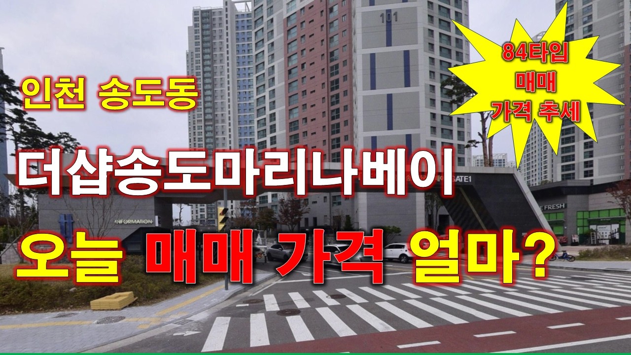 인천 송도 더샵송도마리나베이 오늘 매매 가격은 얼마인가? + 매매 가격 추세 + 월별 거래량 + 최저가 매물 + 인천 아파트 + 송도 아파트 + 송도 부동산 + 인천 부동산