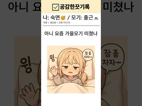 나:숙면😴 / 모기: 출근🦟