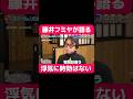 藤井フミヤが語る 浮気に時効はない#恋愛相談 #相性 #恋愛 #結婚 #夫婦 #夫婦関係 #相性診断 #占い