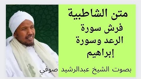 متن الشاطبية فرش سورة الرعد وسورة إبراهيم    الشيخ عبدالرشيد صوفي.