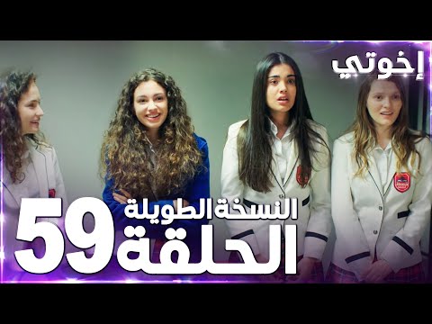 مسلسل إخوتي Kardeşlerim مدبلج الحلقة 59 النسخة الطويلة 