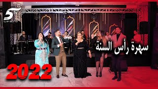 بث مباشر لسهرة رأس السنة الميلادية رفقة نجوم الساحة الفنية المغربية