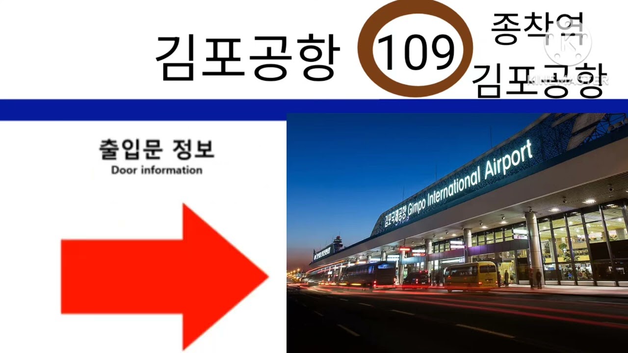김포골드라인 김포공항 역 안내방송