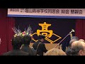 第60回塩山高校同窓会総会・校旗入場、塩山高校校歌、塩山高校応援歌