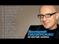 ЛУЧШИЕ ПЕСНИ ВАЛЕРИЙ ПАЛАУСКАС 2022 - 2023 // THE BEST SONGS