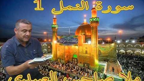 سورة النمل 1=هديتى الى ارواح امواتكم اخوانى واخواتى الاجلاء =ملا صاحب العبيدى
