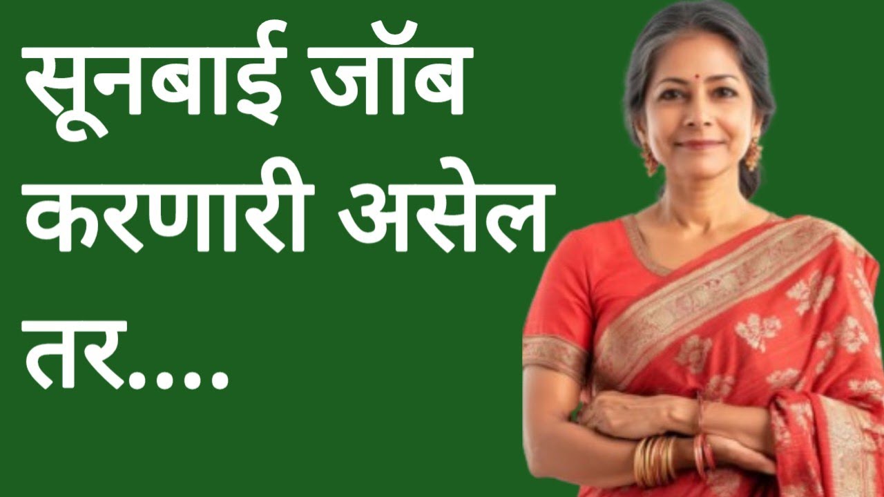 सूनबाई जॉब करणारी असेल तेव्हा..#ह्रदयस्पर्शी कथा 