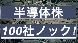 半導体株怒涛の100本ノック！探せテンバガー/有望銘柄