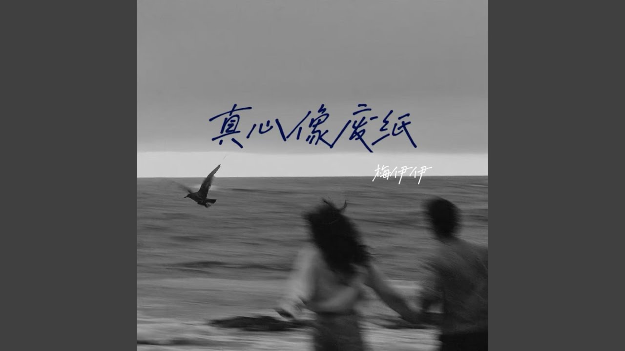 Watch 真心像废纸 (和声伴奏) on YouTube