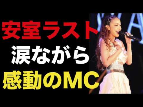安室奈美恵ラストツアー、涙ながら感動のMCのコメント内容は？全文をご紹介！