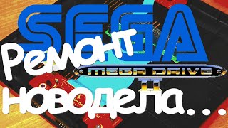 Sega Mega Drive 2 не включается | Переделка цепи питания