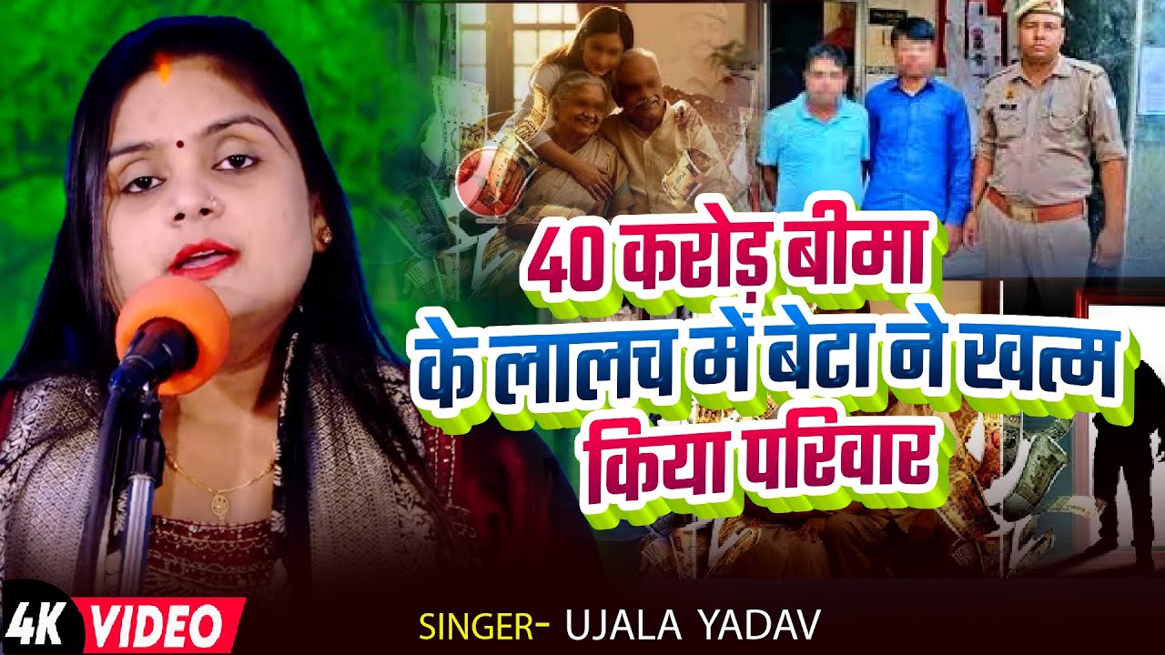 #Video। #Ujala Yadav दर्दनाक बिरहा। 40 करोड़ बीमा के लालच में बेटा ने खत्म किया परिवार। Biraha Song