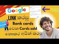 google එකට link කරපු Credit cards අයින් කරමු || google credit cards removing problem