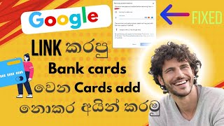 Google එකට Link කරප Credit Cards අයන කරම Google Credit Cards Removing Problem