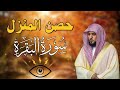 سورة البقرة لحفظ وتحصين المنزل بصوت الشيخ ماهر المعيقلي جودة عالية 