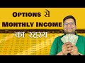 Options से Monthly Income का रहस्य