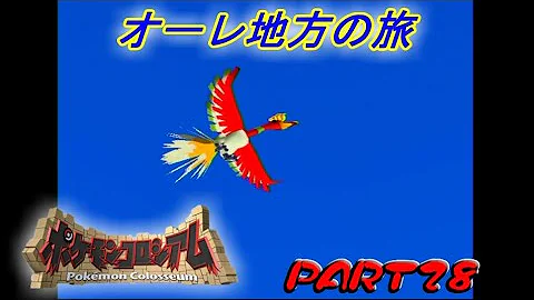 ポケモンコロシアム 心を解放せよ Part 28 Mp3