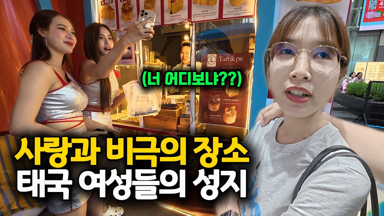모든 태국 여성들이 몰려드는 특별한 장소 그리고 숨겨진 이야기