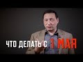 Борис Кагарлицкий: Что делать с Первомаем?