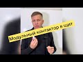 Как подключить модульный контактор в щит?