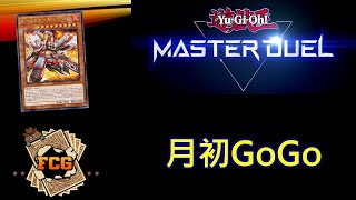 [RJay 直播]  FCG  RJay 遊戲王MasterDuel 月初天梯 R-ACE! 感覺6月也沒WCQ 頭很痛