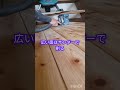 無垢のフロアーは最高!新品同様に蘇ります! #オタクな大工 #施工 #フローリング塗装