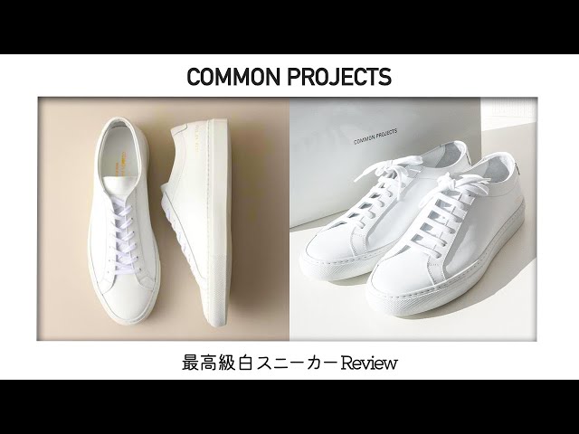 ◆コモンプロジェクト！最強の白スニーカー【定価6万円程】28㎝◆とても使えます♪
