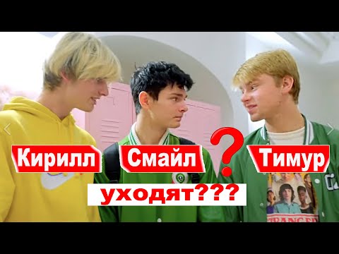Кирилл, Смайл и Тимур уйдут из сериала?! Когда начнется новый сериал Леди Дианы?