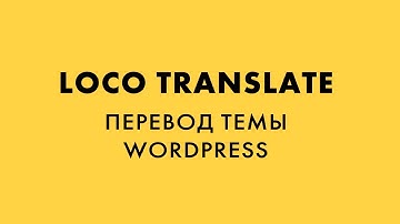 Loco Translate  перевод темы WordPress